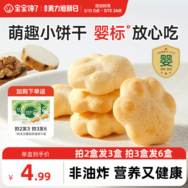 宝宝馋了婴儿山药饼干婴幼儿无添加宝宝零食一岁以上儿童零食饼干