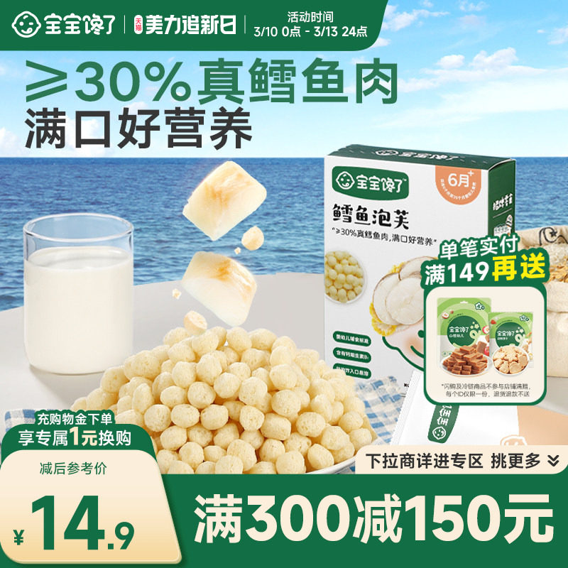 【满减专区】宝宝馋了鳕鱼球泡芙条婴儿零食婴幼儿6个月宝宝零食