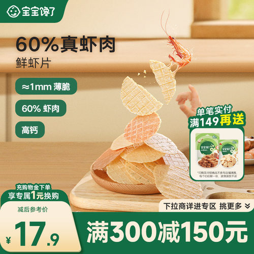 宝宝馋了鲜虾片儿童零食