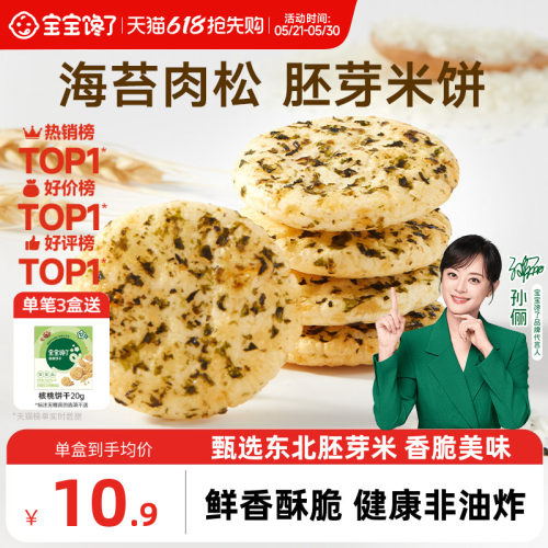 宝宝馋了胚芽米饼饼干儿童零食