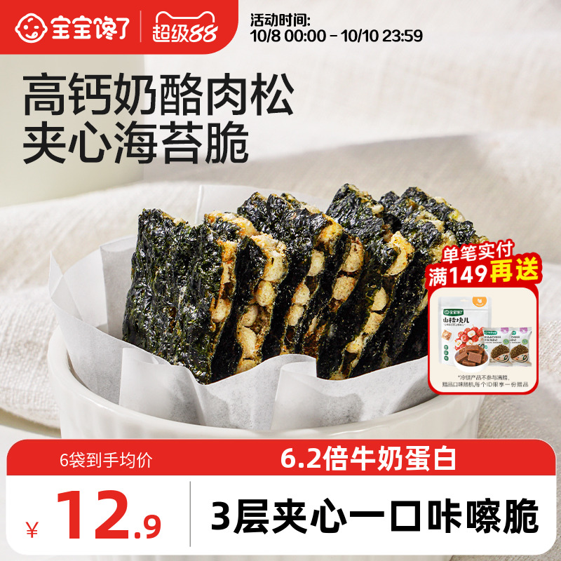 宝宝馋了奶酪肉松海苔夹心脆片即食儿童零食送婴儿幼儿辅食食谱