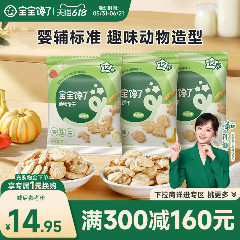 宝宝馋了草莓味动物饼干