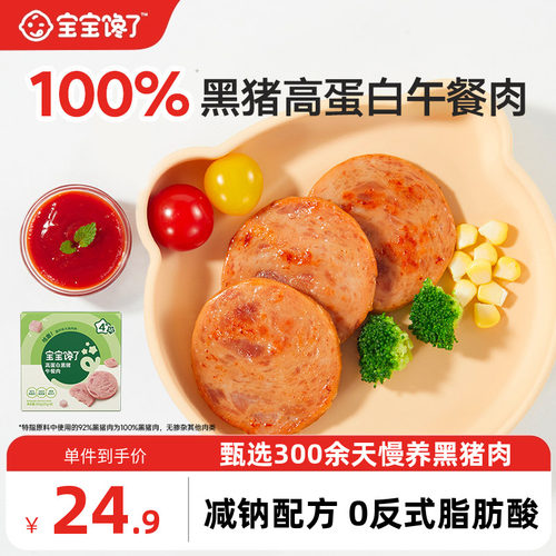 宝宝馋了黑猪午餐肉火腿儿童零食