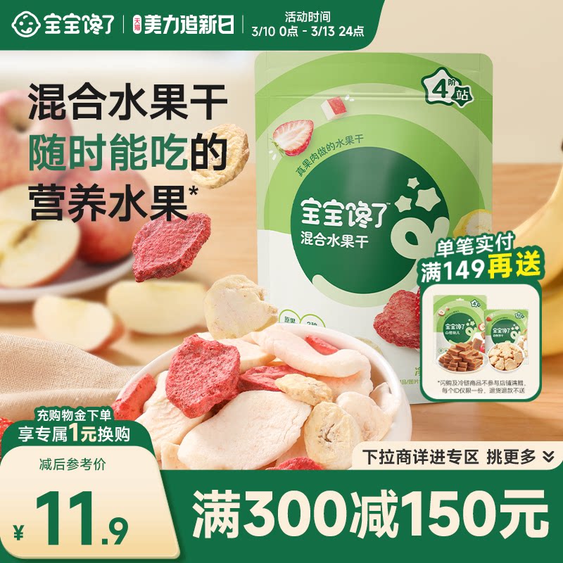 【满减专区】宝宝馋了无添加儿童零食冻干水果干混合装