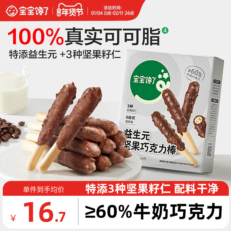 宝宝馋了益生元坚果巧克力棒儿童零食无添加蔗糖饼干送宝宝辅食谱,婴童食品,宝宝饼干,淘宝优惠券,粉丝福利购,淘宝优惠卷