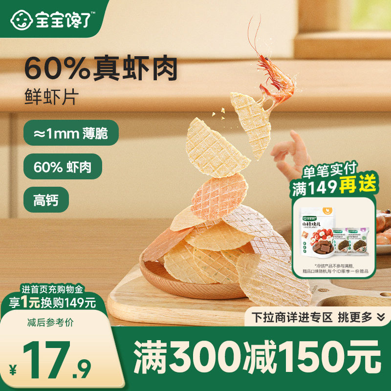 宝宝馋了鲜虾片儿童零食