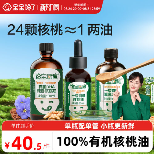 有机核桃油热炒凉拌辅食油小瓶装