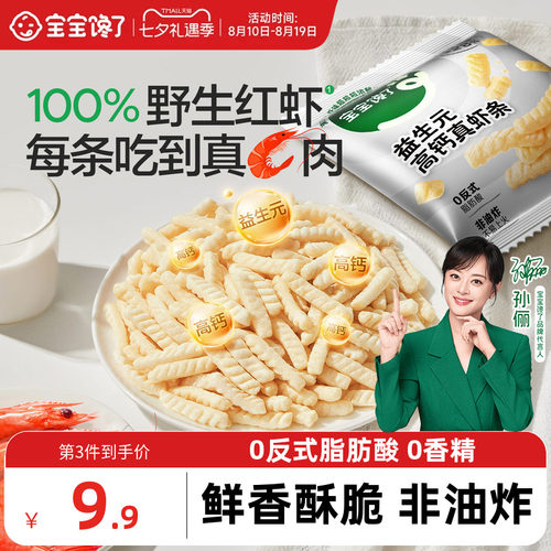 宝宝馋了益生元高钙虾条儿童零食
