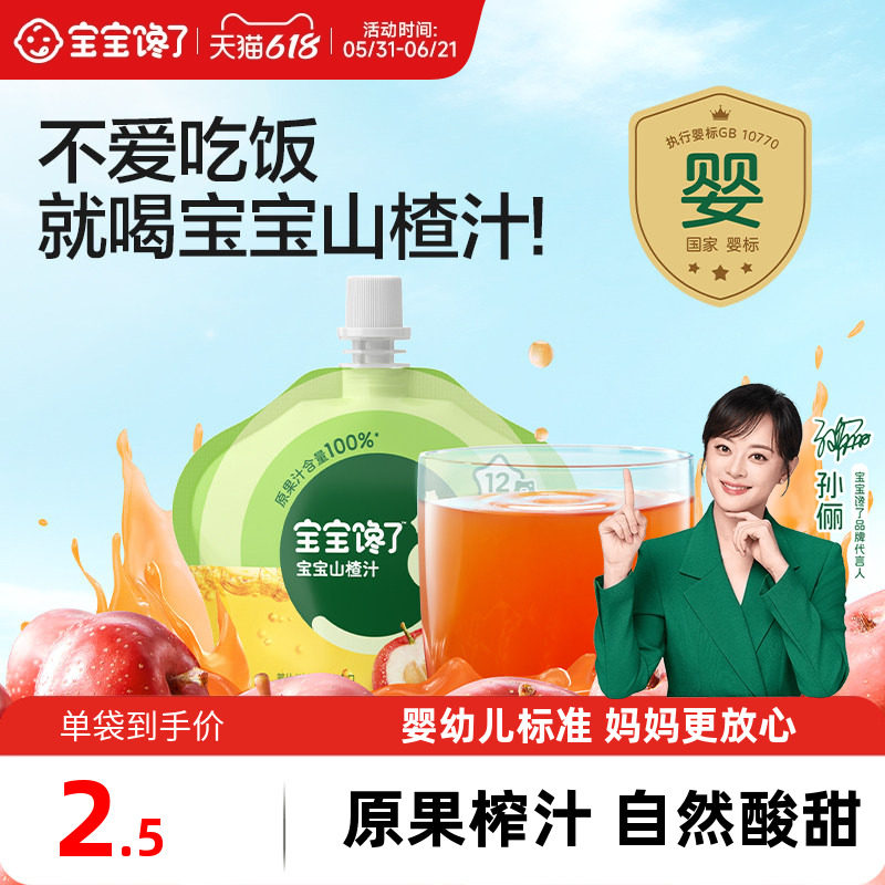 宝宝馋了婴幼儿山楂汁宝宝果汁饮料水果饮品无添加白砂糖儿童饮料