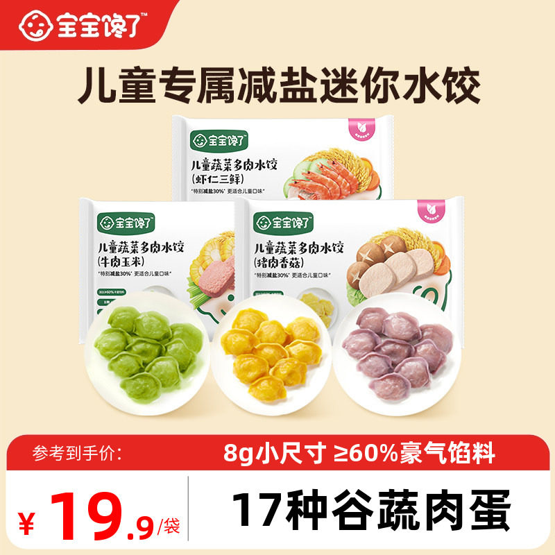 宝宝馋了儿童水饺速冻饺子馄饨虾仁速食早餐半成品送婴幼儿辅食谱,粮油调味/速食/干货/烘焙,水饺/煎饺/虾饺,淘宝优惠券,粉丝福利购,淘宝优惠卷