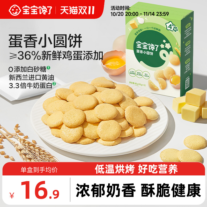 宝宝馋了鸡蛋小圆饼儿童零食饼干无添加盐送宝宝一岁以上婴儿食谱