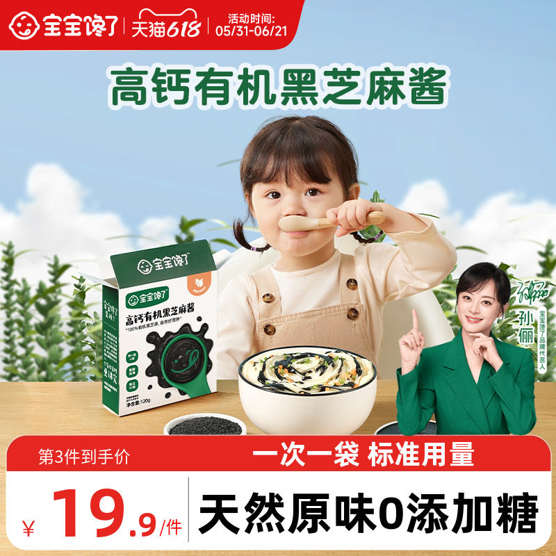 宝宝馋了有机黑芝麻酱无添加盐拌饭料儿童调味专用送婴儿辅食食谱