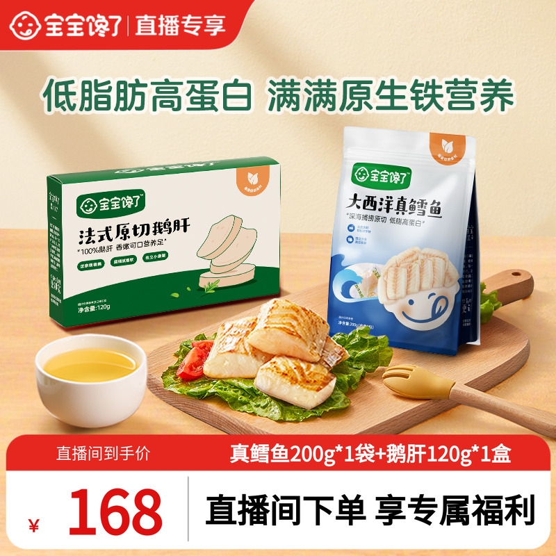 宝宝馋了鳕鱼鹅肝热炒油组合