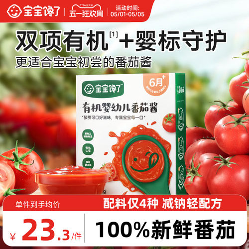 有机婴幼儿番茄酱宝宝馋了