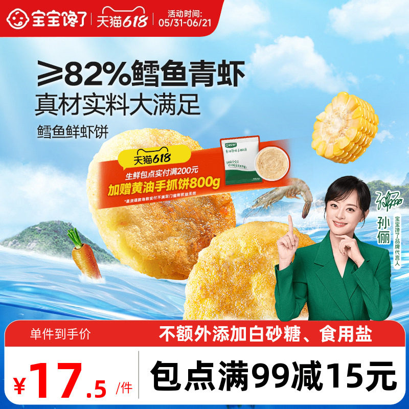 宝宝馋了鳕鱼鲜虾饼儿童早餐半成品低钠营养小食送婴幼儿辅食食谱