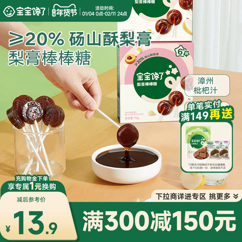 【满减专区】宝宝馋了枇杷梨膏棒棒糖儿童零食送婴幼儿辅食食谱