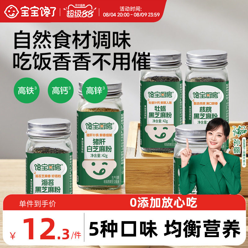 宝宝馋了X馋宝厨房黑芝麻粉猪肝核桃海苔增香调味粉送宝宝辅食谱