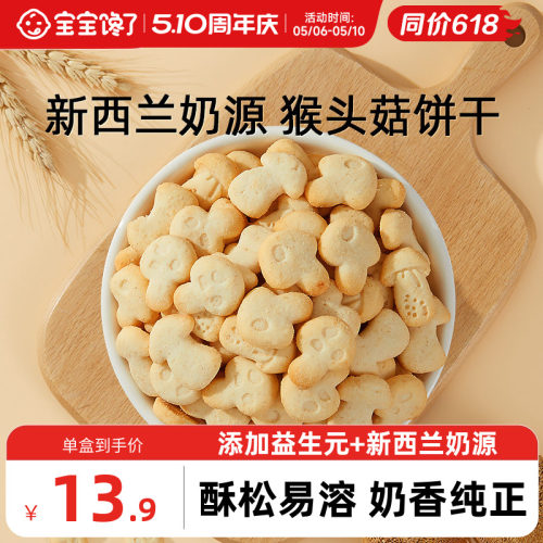 宝宝馋了猴头菇饼干无添加零食