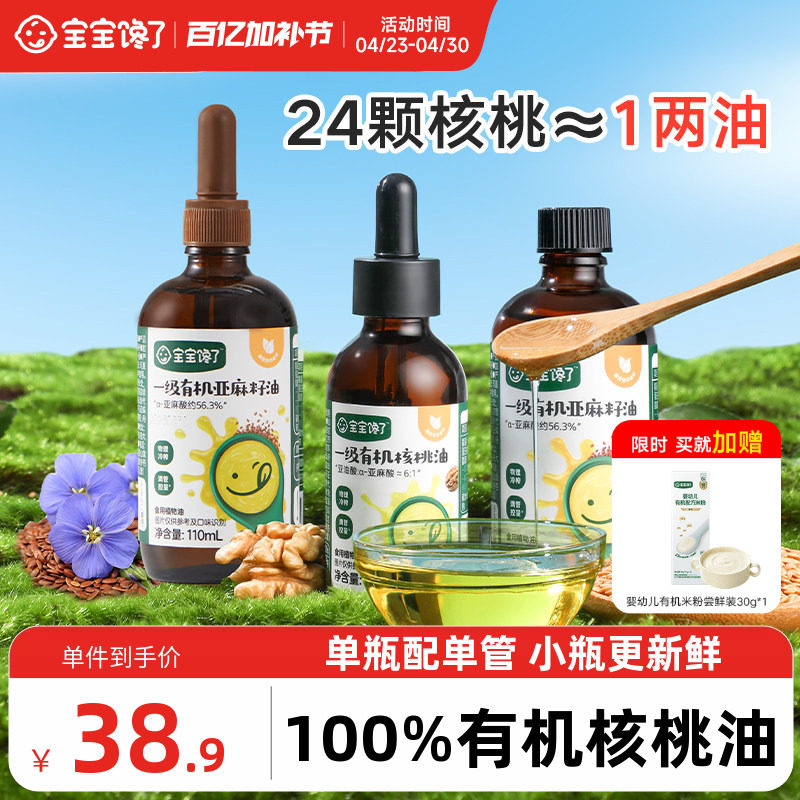 宝宝馋了食用有机核桃油亚麻籽油儿童专用送婴儿幼儿宝宝辅食油