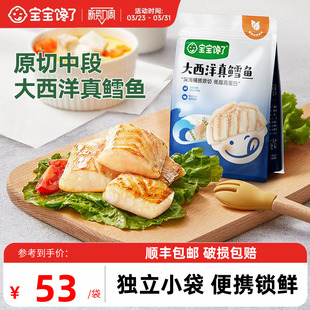 宝宝馋了大西洋真鳕鱼深海中段鳕鱼块装 送婴幼儿宝宝辅食食谱