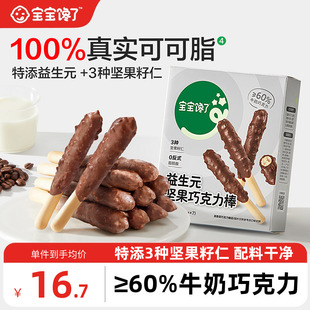 宝宝馋了益生元 坚果巧克力棒儿童零食无添加蔗糖饼干送宝宝辅食谱