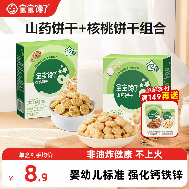 宝宝馋了婴幼儿核桃山药饼干无添加婴儿宝宝零食一岁以上儿童零食