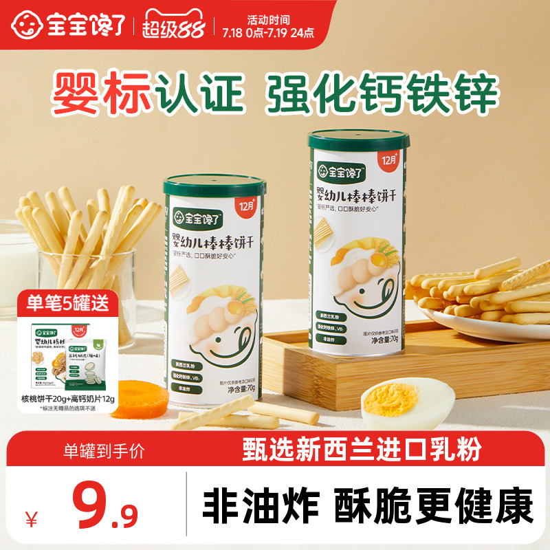 宝宝馋了婴幼儿炭烧棒饼干零食