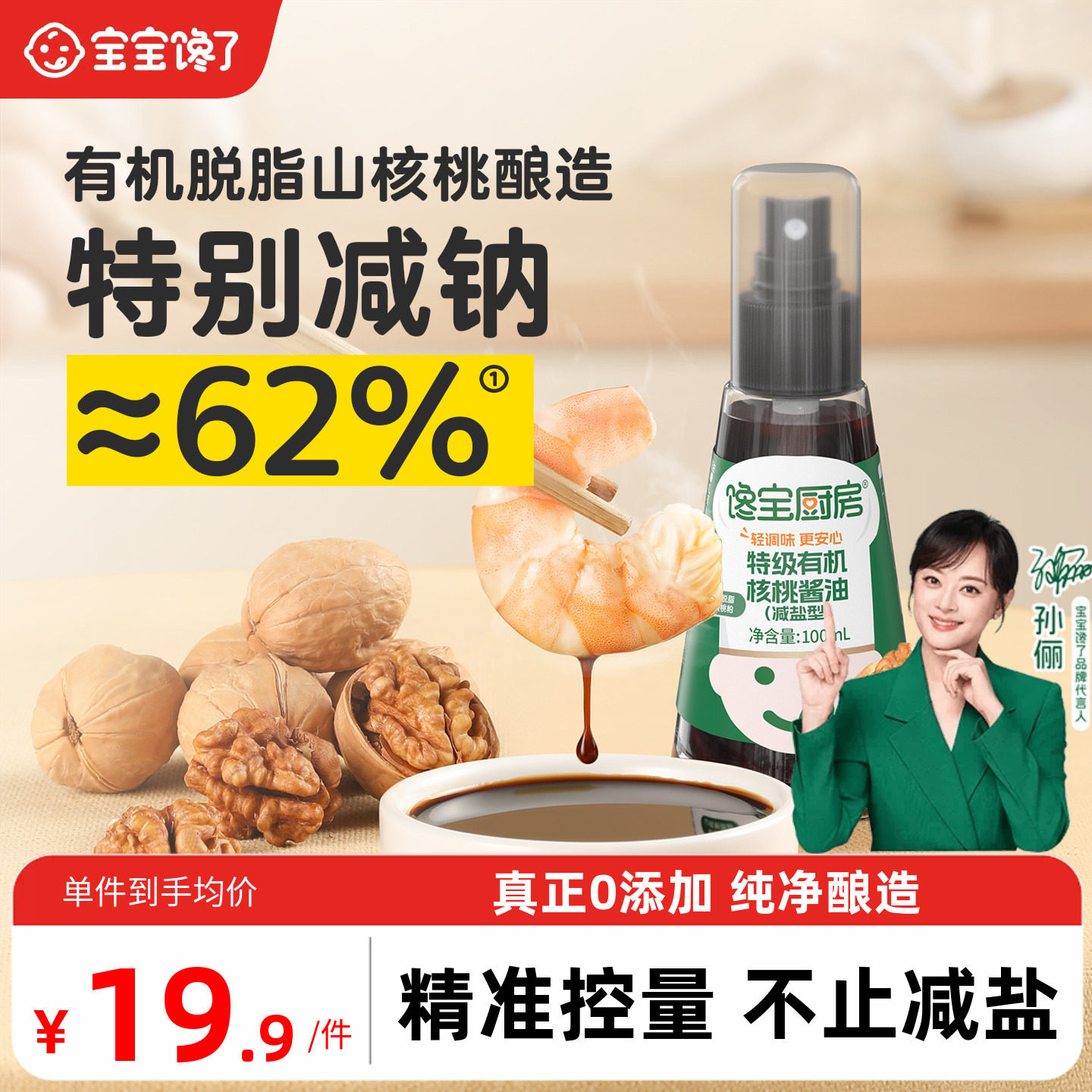 宝宝馋了X馋宝厨房有机核桃酱油儿童调味料减盐送宝宝酱油食谱