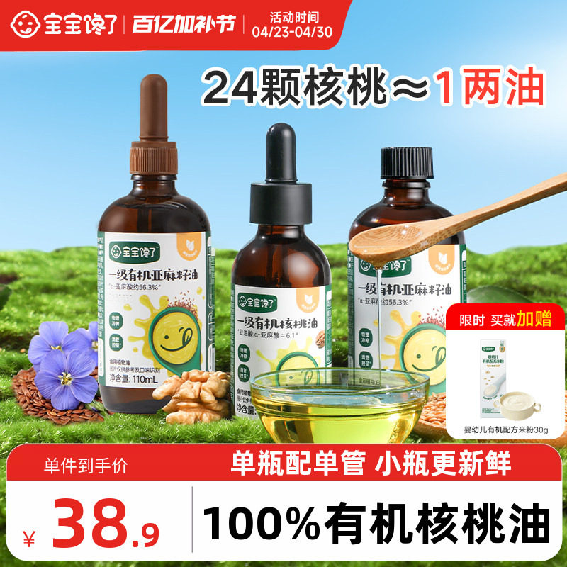 宝宝馋了食用有机核桃油亚麻籽油儿童专用送婴儿幼儿宝宝辅食油