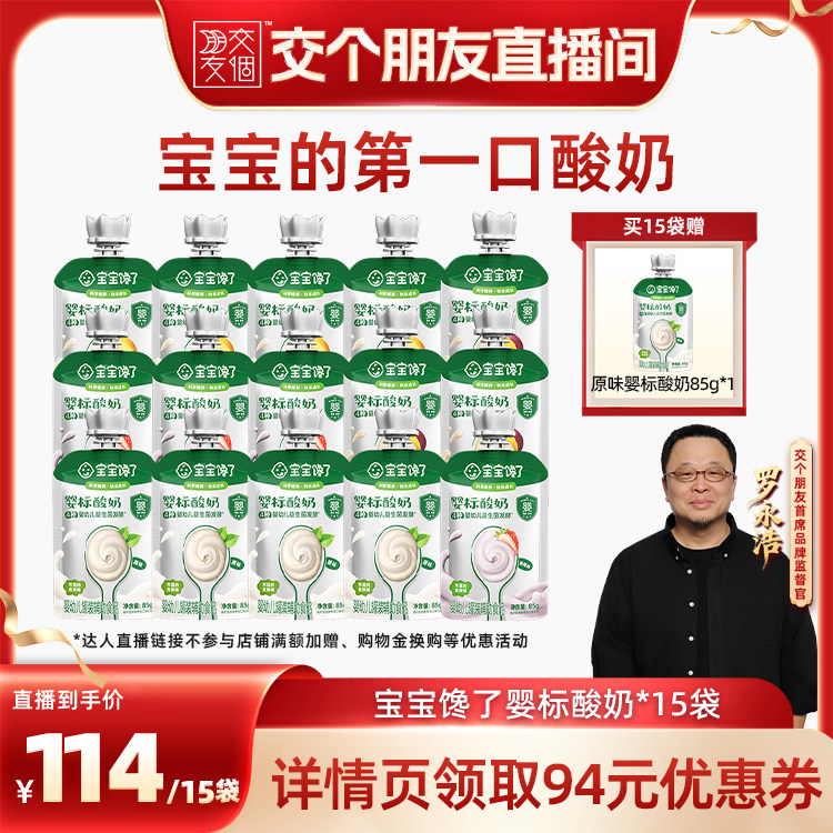 【交个朋友】宝宝馋了婴儿酸奶85g无添加糖常温儿童奶质零食婴标