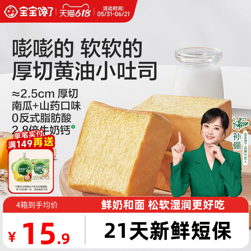 宝宝馋了高钙山药小吐司面包零食儿童早餐送一岁以上婴儿宝宝食谱