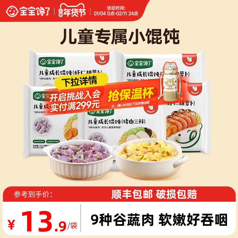 宝宝馋了儿童小馄饨虾仁混沌水饺云吞速食早餐半成品婴幼儿辅食谱,粮油调味/速食/干货/烘焙,馄饨/抄手/云吞/肉燕,淘宝优惠券,粉丝福利购,淘宝优惠卷