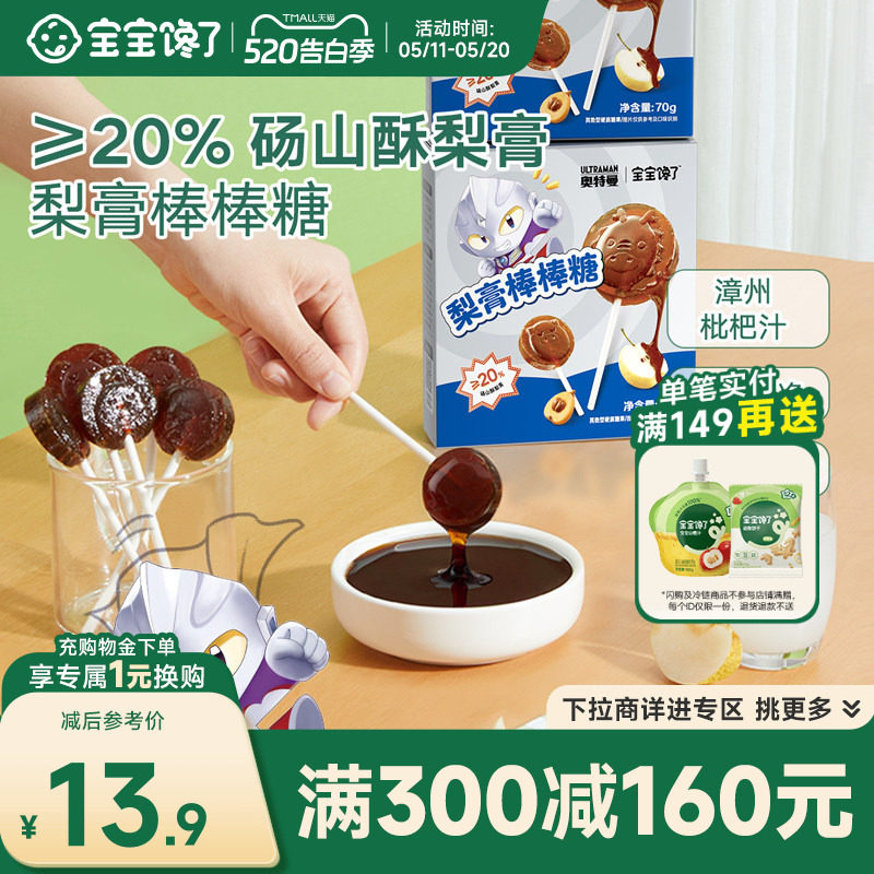 【满减专区】宝宝馋了枇杷梨膏棒棒糖儿童零食送婴幼儿辅食食谱