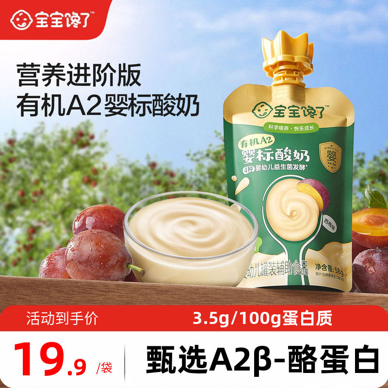 宝宝馋了有机A2婴儿酸奶58g婴标儿童常温酸奶婴幼儿无添加零食