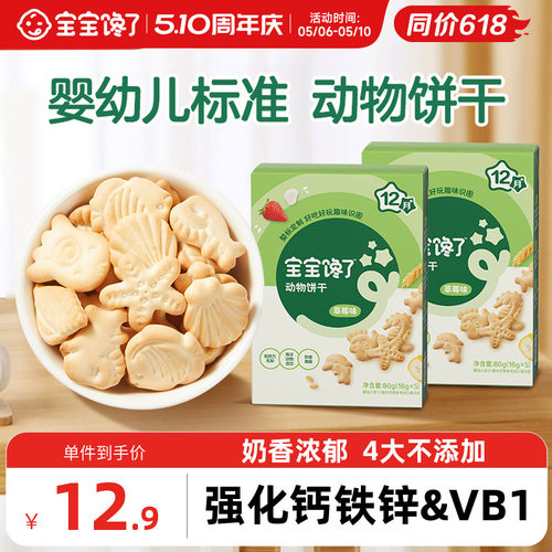宝宝馋了婴幼儿动物饼干零食