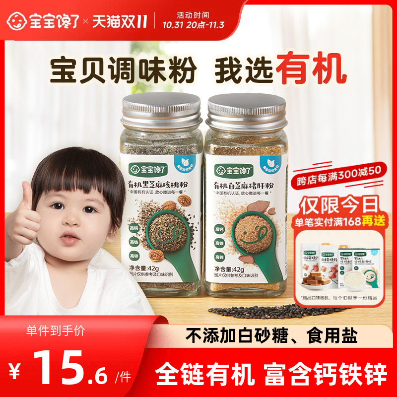 宝宝馋了有机黑芝麻粉猪肝核桃海苔增香调味送婴儿食用宝宝辅食谱怎么样,好用不?