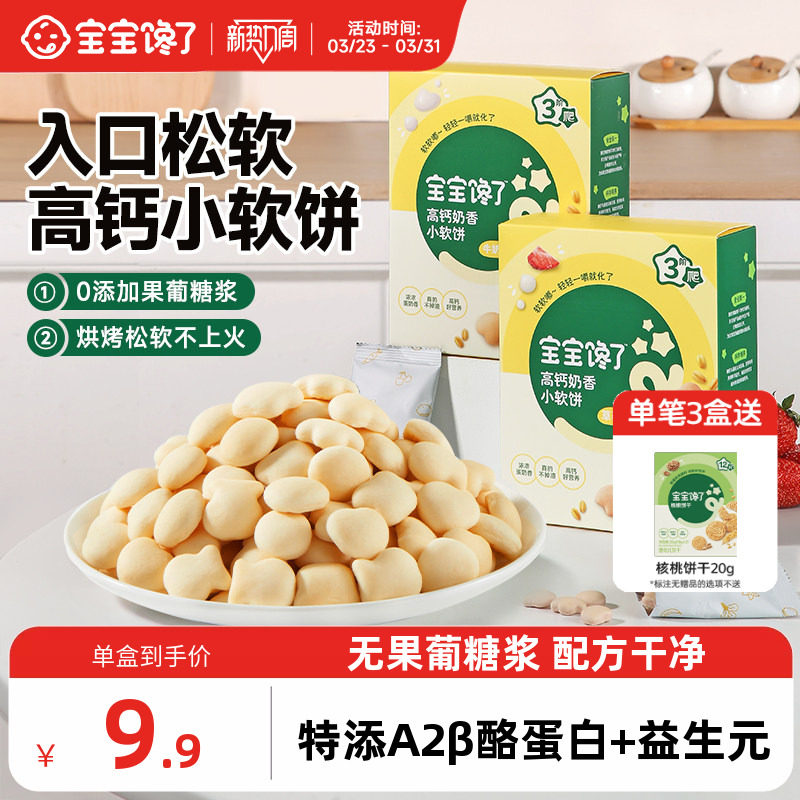 宝宝馋了高钙小软饼儿童零食无添加盐饼干送宝宝一岁以上婴儿食谱