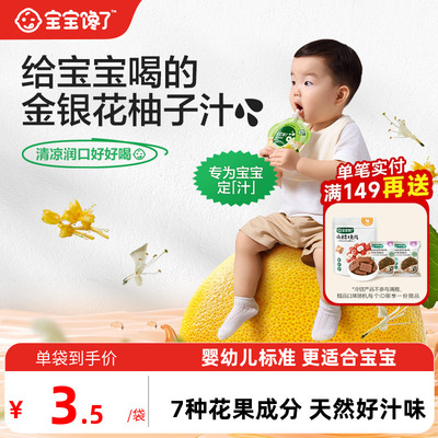 宝宝馋了婴幼儿金银花柚子汁