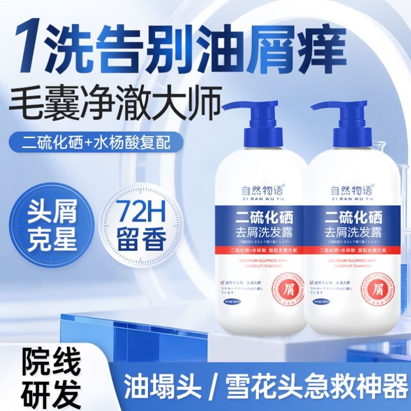 二硫化硒洗发水液控油蓬松去屑止痒头皮毛囊除清螨洁炎洗发露男女