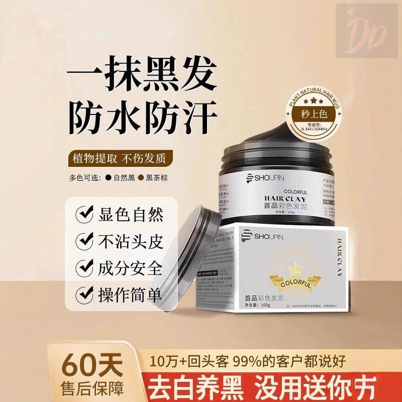 【官方正品】去白养黑纯植物无害遮白发泥不沾头皮不掉色一抹黑发