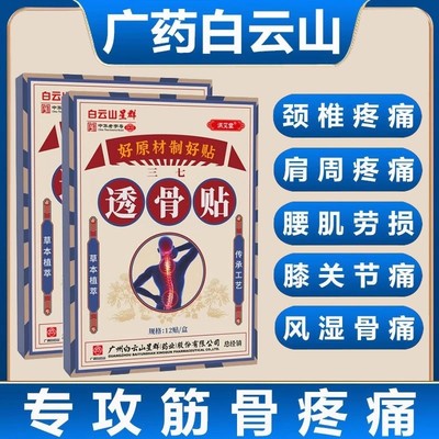 白云山星群透骨贴膏药舒筋活血止痛消炎膝盖关节腰骨风湿类颈椎贴