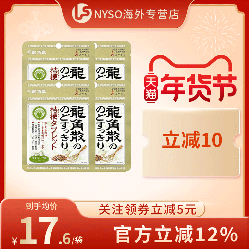 日本进口龙角散桔梗润喉糖含片无糖草本抹茶味10.4g*4零食临期
