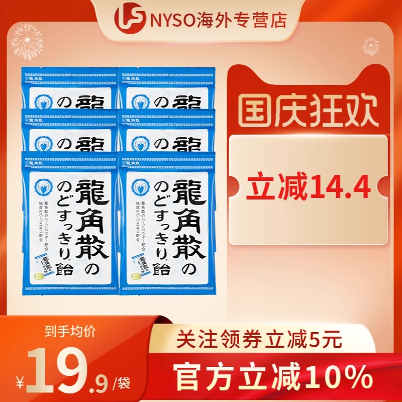 龙角散日本缓解不适薄荷润喉糖
