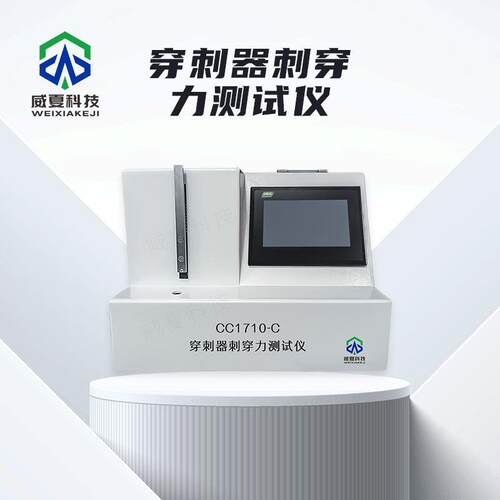 威夏注射针穿刺器刺穿力测试仪CC1710-C中英文物理分析试验仪