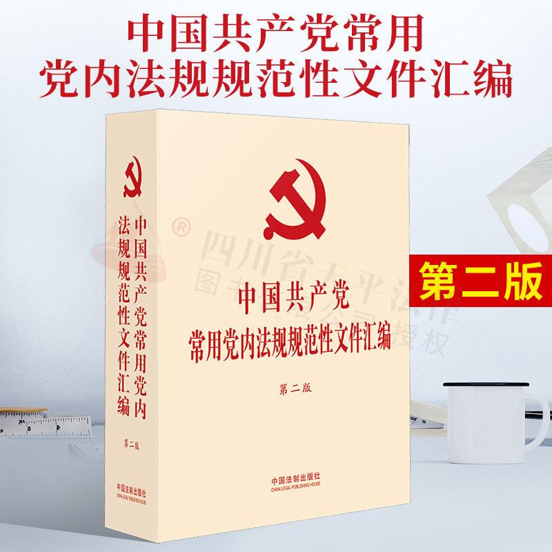 【32开硬壳精装】中国共产党常用党内法规规范性文件汇编【第二版】
