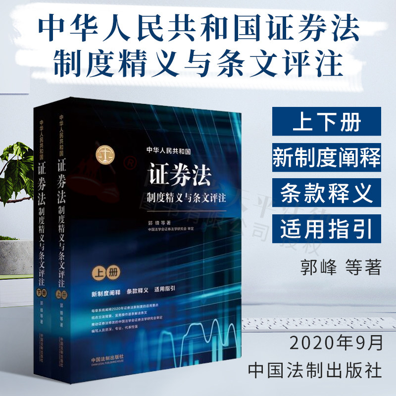 正版 中华人民共和国证券法制度精义与条文评注|郭峰|中国法制出版社|9787521612172
