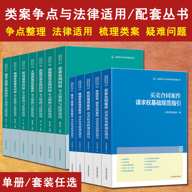 任选2025新书 类案争点与法律适用/配套丛书 房屋租赁买卖合同纠纷土地房屋征收建设工程民间借贷婚姻家庭案件请求权基础规范指引