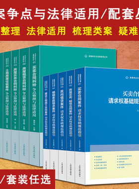 任选2025新书 类案争点与法律适用/配套丛书 房屋租赁买卖合同纠纷土地房屋征收建设工程民间借贷婚姻家庭案件请求权基础规范指引