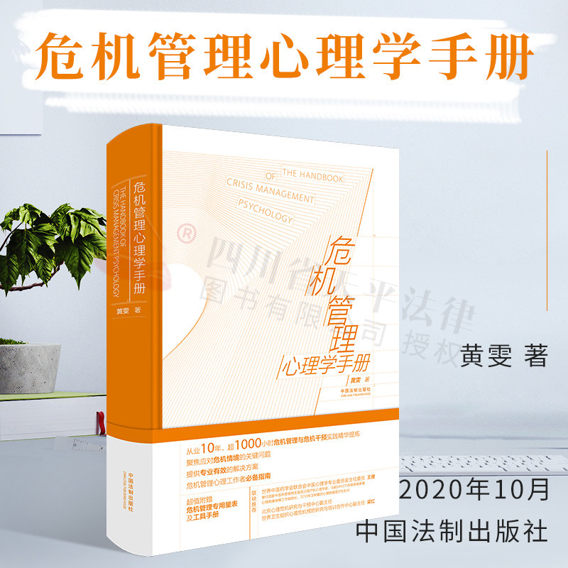正版 危机管理心理学手册|黄雯|中国法制出版社|9787521612851