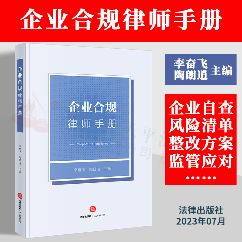 2023企业合规律师手册